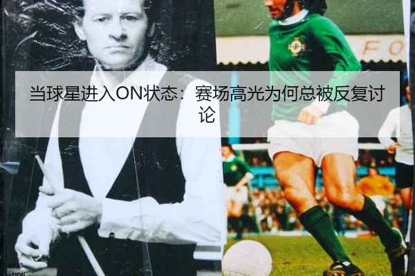当球星进入ON状态：赛场高光为何总被反复讨论