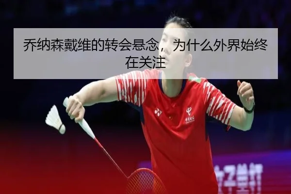 乔纳森戴维的转会悬念，为什么外界始终在关注