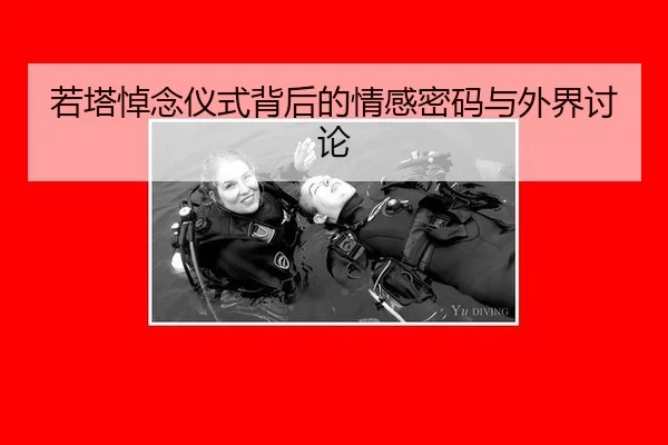 ruo-ta-dao-nian-yi-shi-bei-hou-de-qing-gan-mi-ma-yu-wai-jie-tao-lun-2-929.jpg